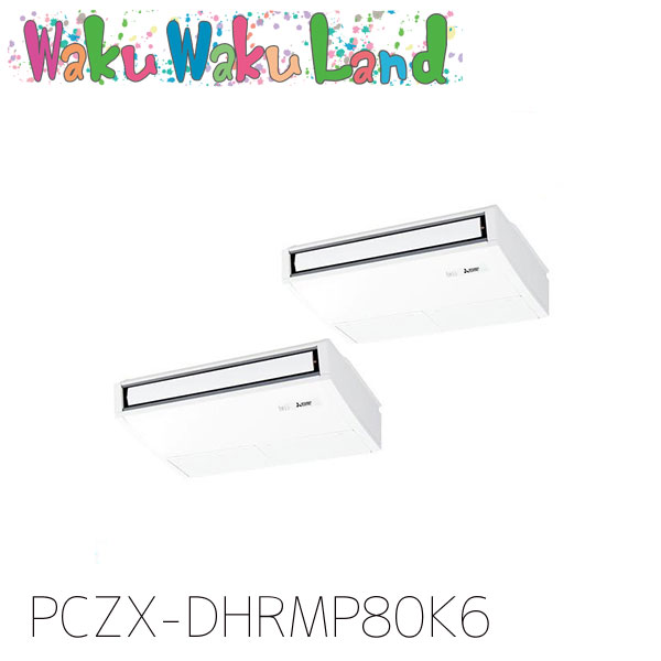 PCZX-DHRMP80K6 三菱電機 御役目用冷房装置 天吊形 3意気込み 等しくツイン 三相200V ワイヤード 過ぎ越し方品番:  PCZX-DHRMP80K5