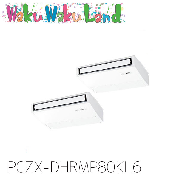PCZX-DHRMP80KL6 三菱電機 御勤め用冷房装置 天吊形 3意気込み 一斉にツイン 三相200V 無線電話 過ぎ越し方品番:  PCZX-DHRMP80KL5