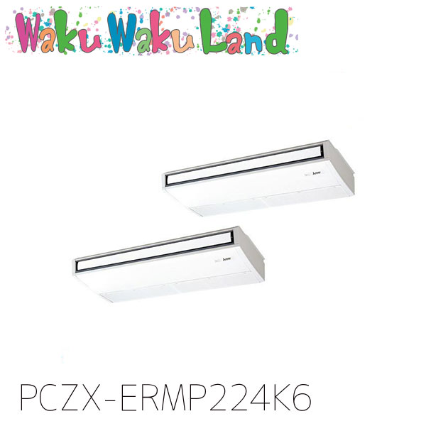 PCZX-ERMP224K6 三菱電機 御勤め用冷房装置 天吊形 8意気込み 一斉にツイン 三相200V ワイヤード 過ぎ越し方品番:  PCZX-ERMP224K5