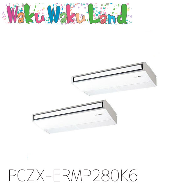 PCZX-ERMP280K6 三菱電機 御役目用冷房装置 天吊形 10意気込み 等しくツイン 三相200V ワイヤード 過ぎ越し方品番:  PCZX-ERMP280K5