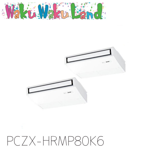 PCZX-HRMP80K6 三菱電機 御勤め用冷房装置 天吊形 3意気込み 一斉にツイン 三相200V ワイヤード 過ぎ越し方品番:  PCZX-HRMP80K5