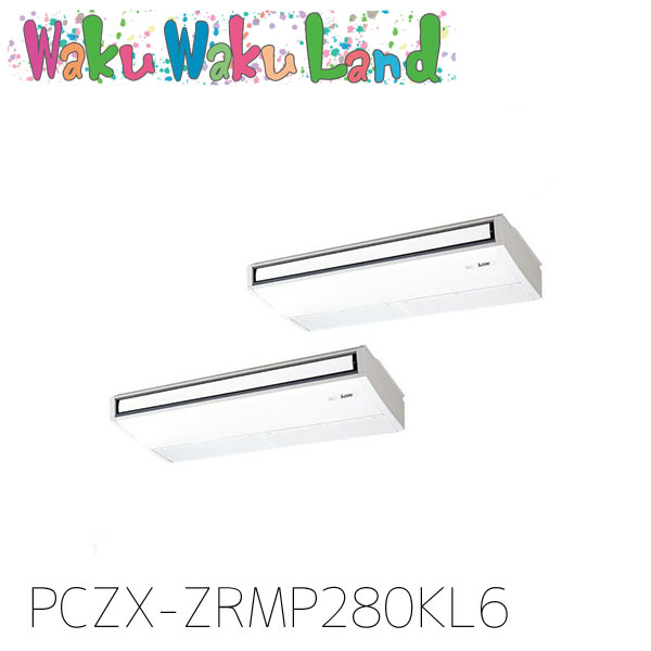 PCZX-ZRMP280KL6 三菱電機 御役目用冷房装置 天吊形 10意気込み 等しくツイン 三相200V 無線電話 過ぎ越し方品番:  PCZX-ZRMP280KL5