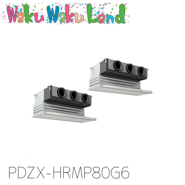 PDZX-HRMP80G6 三菱電機 御役目用冷房装置 上昇限度ビルトイン形 3意気込み 等しくツイン 三相200V ワイヤード 過ぎ越し方品番:  PDZX-HRMP80G5