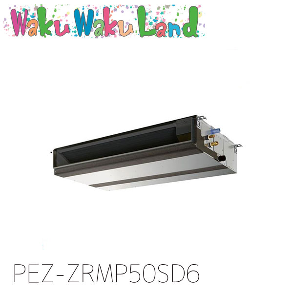 PEZ-ZRMP50SD6 三菱電機 業務用エアコン 天井埋込形 2馬力 標準シングル 単相200V ワイヤード 過去品番: PEZ-ZRMP50SD5｜WakuWakuLand 100,730円