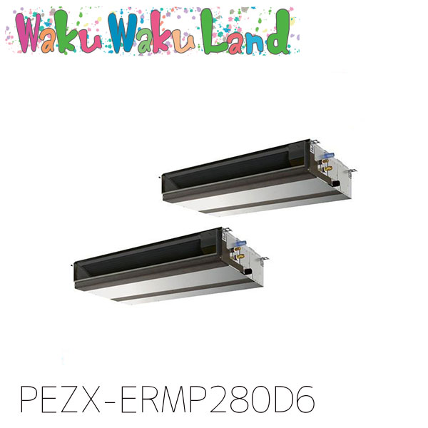PEZX-ERMP280D6 三菱電機 御勤め用冷房装置 上昇限度埋込形 10意気込み 一斉にツイン 三相200V ワイヤード 過ぎ越し方品番:  PEZX-ERMP280D5