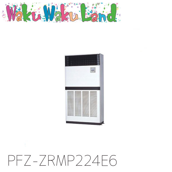PFZ-ZRMP224E6 三菱電機 御勤め用冷房装置 床置形 8意気込み 標準尺度シングル 三相200V  過ぎ越し方品番:  PFZ-ZRMP224E5