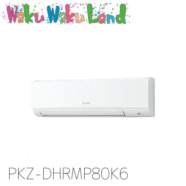 PKZ-DHRMP80K6 三菱電機 御勤め用冷房装置 壁掛形 3意気込み 標準尺度シングル 三相200V ワイヤード 過ぎ越し方品番:  PKZ-DHRMP80K5