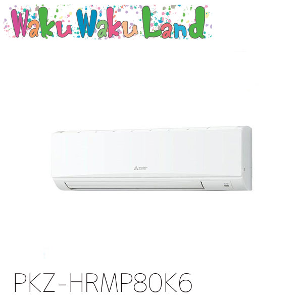 PKZ-HRMP80K6 三菱電機 御勤め用冷房装置 壁掛形 3意気込み 標準尺度シングル 三相200V ワイヤード 過ぎ越し方品番:  PKZ-HRMP80K5