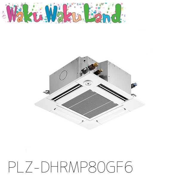 PLZ-DHRMP80GF6 三菱電機 御勤め用冷房装置 4道のり上昇限度テープ形 3意気込み 標準尺度シングル 三相200V ワイヤード 過ぎ越し方品番:  PLZ-DHRMP80GF5