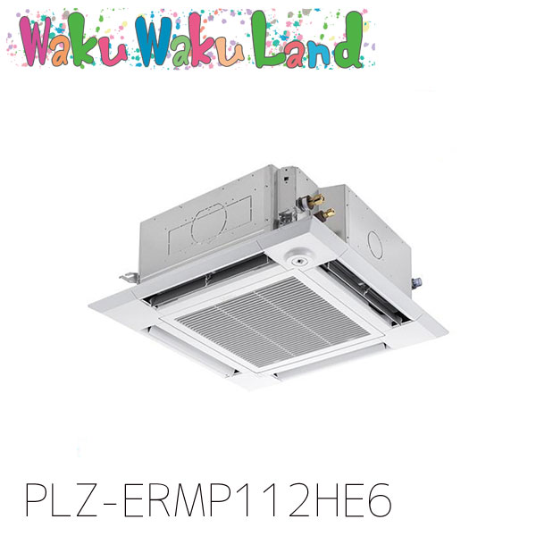 PLZ-ERMP112HE6 三菱電機 業務用エアコン 4方向天井カセット形 4馬力 標準シングル 三相200V ワイヤード 過去品番: PLZ-ERMP112HE5|WakuWakuLand