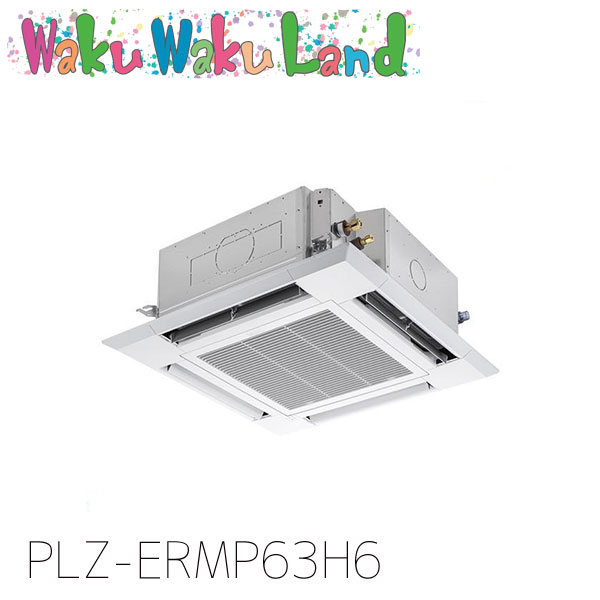 PLZ-ERMP63H6 三菱電機 業務用エアコン 4方向天井カセット形 2.5馬力 標準シングル 三相200V ワイヤード 過去品番: PLZ-ERMP63H5|WakuWakuLand