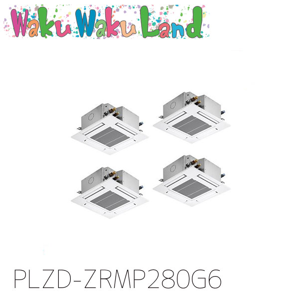 PLZD-ZRMP280G6 三菱電機 御勤め用冷房装置 4道のり上昇限度テープ形 10意気込み 一斉に四分子 三相200V ワイヤード 過ぎ越し方品番:  PLZD-ZRMP280G5
