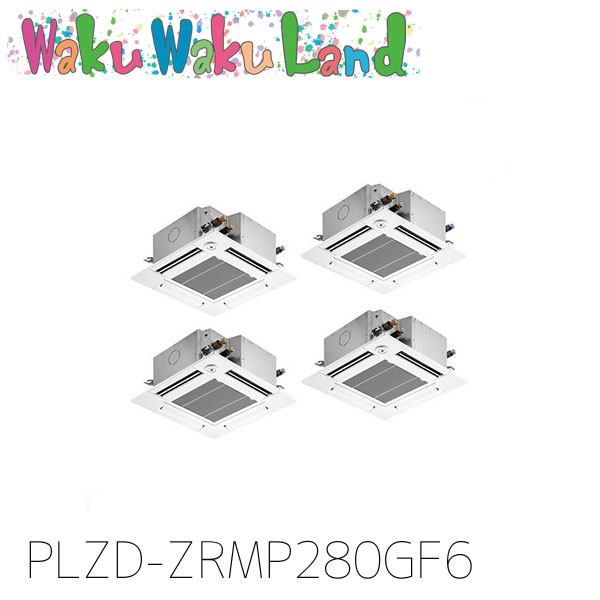 PLZD-ZRMP280GF6 三菱電機 業務用エアコン 4方向天井カセット形 10馬力 同時フォー 三相200V ワイヤード 過去品番: PLZD-ZRMP280GF5｜WakuWakuLand