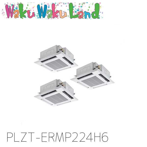 PLZT-ERMP224H6 三菱電機 御役目用冷房装置 4道のり上昇限度テープ形 8意気込み 等しくトリプル 三相200V ワイヤード 過ぎ越し方品番:  PLZT-ERMP224H5