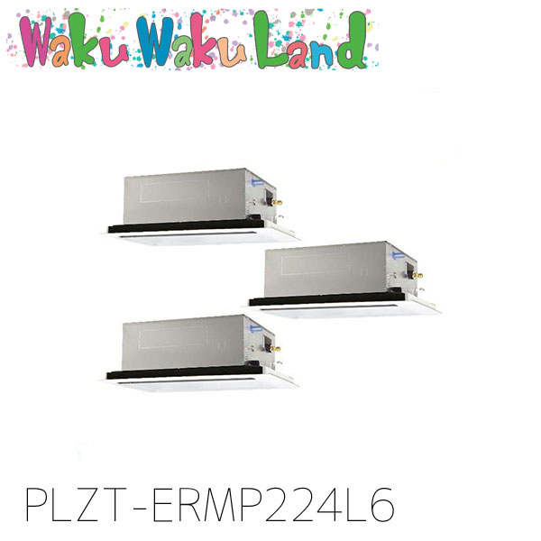 PLZT-ERMP224L6 三菱電機 御勤め用冷房装置 2道のり上昇限度テープ形 8意気込み 一斉にトリプル 三相200V ワイヤード 過ぎ越し方品番:  PLZT-ERMP224L5