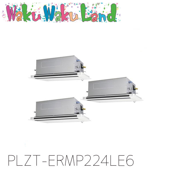 PLZT-ERMP224LE6 三菱電機 御勤め用冷房装置 2道のり上昇限度テープ形 8意気込み 一斉にトリプル 三相200V ワイヤード 過ぎ越し方品番:  PLZT-ERMP224LE5