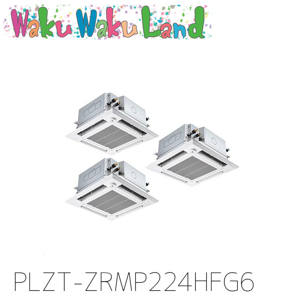 PLZT-ZRMP224HFG6 三菱電機 御役目用冷房装置 4道のり上昇限度テープ形 8意気込み 等しくトリプル 三相200V ワイヤード 過ぎ越し方品番:  PLZT-ZRMP224HFG5