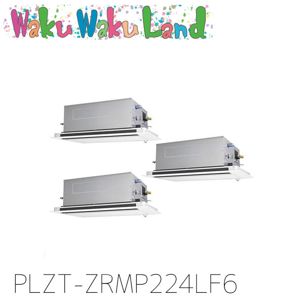 PLZT-ZRMP224LF6 三菱電機 御役目用冷房装置 2道のり上昇限度テープ形 8意気込み 等しくトリプル 三相200V ワイヤード 過ぎ越し方品番:  PLZT-ZRMP224LF5