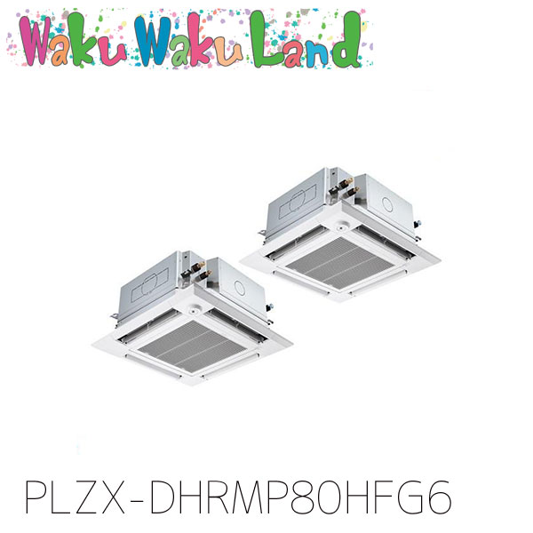 PLZX-DHRMP80HFG6 三菱電機 御役目用冷房装置 4道のり上昇限度テープ形 3意気込み 等しくツイン 三相200V ワイヤード 過ぎ越し方品番:  PLZX-DHRMP80HFG5