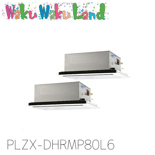 PLZX-DHRMP80L6 三菱電機 御役目用冷房装置 2道のり上昇限度テープ形 3意気込み 等しくツイン 三相200V ワイヤード 過ぎ越し方品番:  PLZX-DHRMP80L5