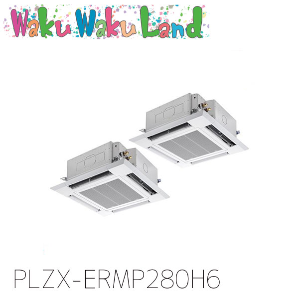 PLZX-ERMP280H6 三菱電機 御勤め用冷房装置 4道のり上昇限度テープ形 10意気込み 一斉にツイン 三相200V ワイヤード 過ぎ越し方品番:  PLZX-ERMP280H5