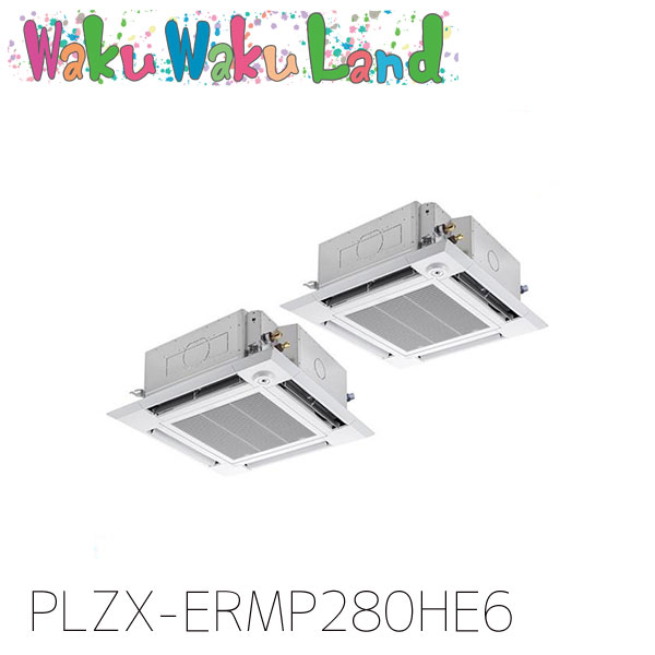 PLZX-ERMP280HE6 三菱電機 御勤め用冷房装置 4道のり上昇限度テープ形 10意気込み 一斉にツイン 三相200V ワイヤード 過ぎ越し方品番:  PLZX-ERMP280HE5
