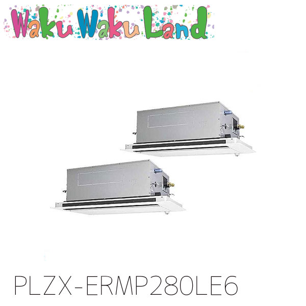 PLZX-ERMP280LE6 三菱電機 御役目用冷房装置 2道のり上昇限度テープ形 10意気込み 等しくツイン 三相200V ワイヤード 過ぎ越し方品番:  PLZX-ERMP280LE5