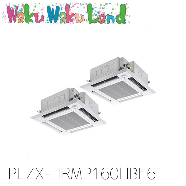 PLZX-HRMP160HBF6 三菱電機 業務用エアコン 4方向天井カセット形 6馬力 同時ツイン 三相200V ワイヤード 過去品番: PLZX-HRMP160HBF5｜WakuWakuLand 393,533円