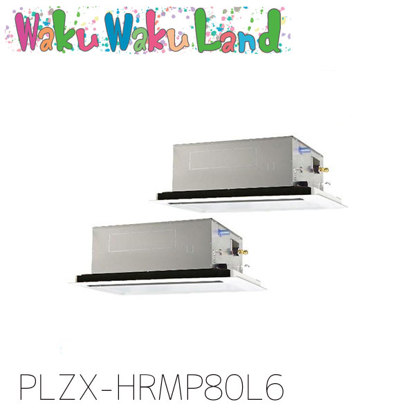 PLZX-HRMP80L6 三菱電機 御役目用冷房装置 2道のり上昇限度テープ形 3意気込み 等しくツイン 三相200V ワイヤード 過ぎ越し方品番:  PLZX-HRMP80L5