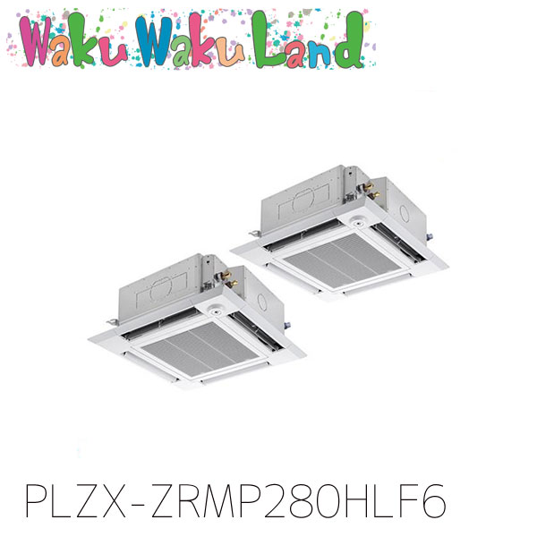 PLZX-ZRMP280HLF6 三菱電機 御勤め用冷房装置 4道のり上昇限度テープ形 10意気込み 一斉にツイン 三相200V 無線電話 過ぎ越し方品番:  PLZX-ZRMP280HLF5
