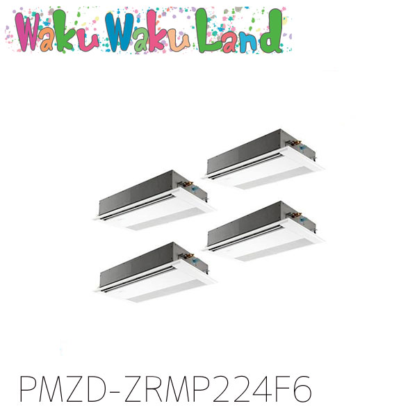 PMZD-ZRMP224F6 三菱電機 御勤め用冷房装置 1道のり上昇限度テープ形 8意気込み 一斉に四分子 三相200V ワイヤード 過ぎ越し方品番:  PMZD-ZRMP224F5