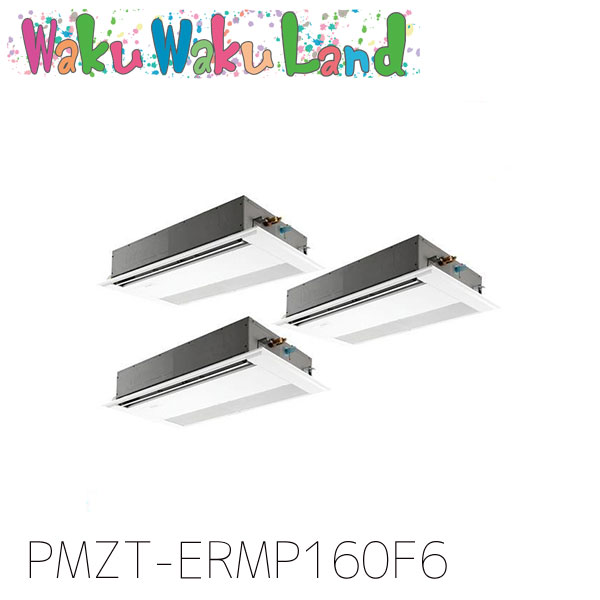 PMZT-ERMP160F6 三菱電機 お役目用空調設備 1道のり上昇限度テープ形 6意気込み 等しくトリプル 三相200V ワイヤード 謂われ因縁品番:  PMZT-ERMP160F5