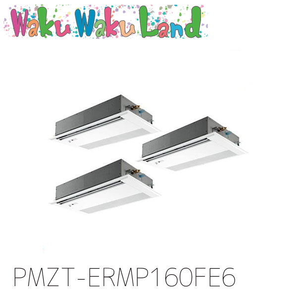 PMZT-ERMP160FE6 三菱電機 御勤め用冷房装置 1道のり上昇限度テープ形 6意気込み 一斉にトリプル 三相200V ワイヤード 過ぎ越し方品番:  PMZT-ERMP160FE5