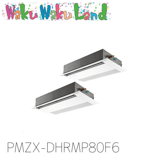 PMZX-DHRMP80F6 三菱電機 御役目用冷房装置 1道のり上昇限度テープ形 3意気込み 等しくツイン 三相200V ワイヤード 過ぎ越し方品番:  PMZX-DHRMP80F5