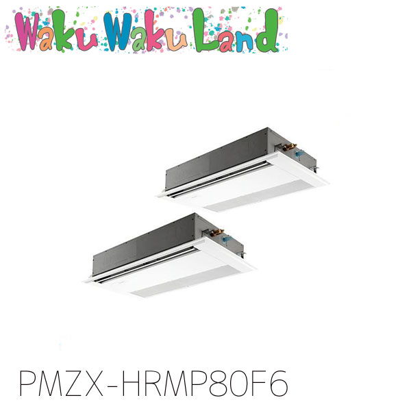 PMZX-HRMP80F6 三菱電機 御勤め用冷房装置 1道のり上昇限度テープ形 3意気込み 一斉にツイン 三相200V ワイヤード 過ぎ越し方品番:  PMZX-HRMP80F5