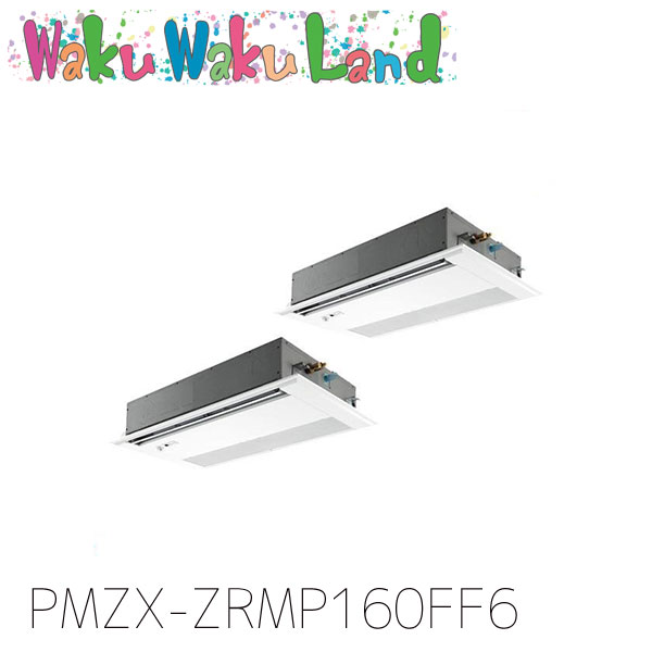 PMZX-ZRMP160FF6 三菱電機 お役目用空調設備 1道のり上昇限度テープ形 6意気込み 斉しくツイン 三相200V ワイヤード 過ぎ来し方品番:  PMZX-ZRMP160FF5