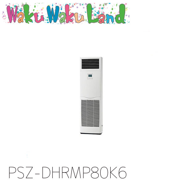 PSZ-DHRMP80K6 三菱電機 御勤め用冷房装置 床置形 3意気込み 標準尺度シングル 三相200V  過ぎ越し方品番:  PSZ-DHRMP80K5