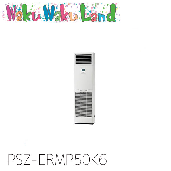 PSZ-ERMP50K6 三菱電機 業務用エアコン 床置形 2馬力 標準シングル 三相200V 過去品番: PSZ-ERMP50K5｜WakuWakuLand