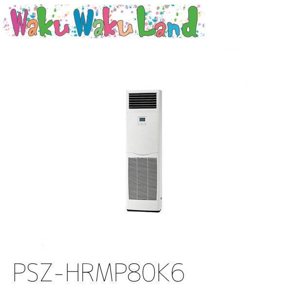 PSZ-HRMP80K6 三菱電機 御勤め用冷房装置 床置形 3意気込み 標準尺度シングル 三相200V  過ぎ越し方品番:  PSZ-HRMP80K5