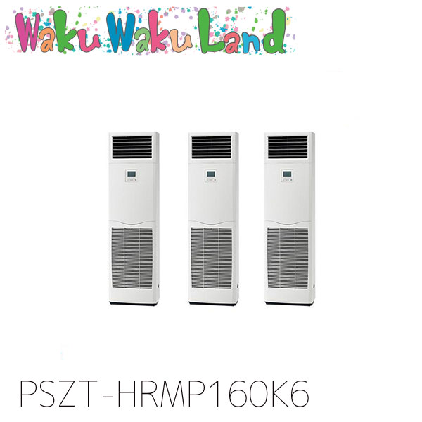 PSZT-HRMP160K6 三菱電機 お役目用空調設備 床置形 6意気込み 等しくトリプル 三相200V  謂われ因縁品番:  PSZT-HRMP160K5