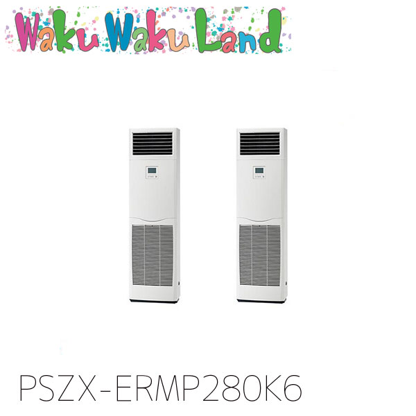 PSZX-ERMP280K6 三菱電機 御勤め用冷房装置 床置形 10意気込み 一斉にツイン 三相200V  過ぎ越し方品番:  PSZX-ERMP280K5