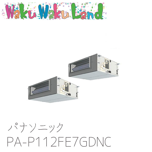 PA-P112FE7GDNC パナソニック 業務用エアコン ビルトインオールダクト形 4.0馬力 同時ツイン 三相200V XEPHY Premium 同時ツイン|WakuWakuLand