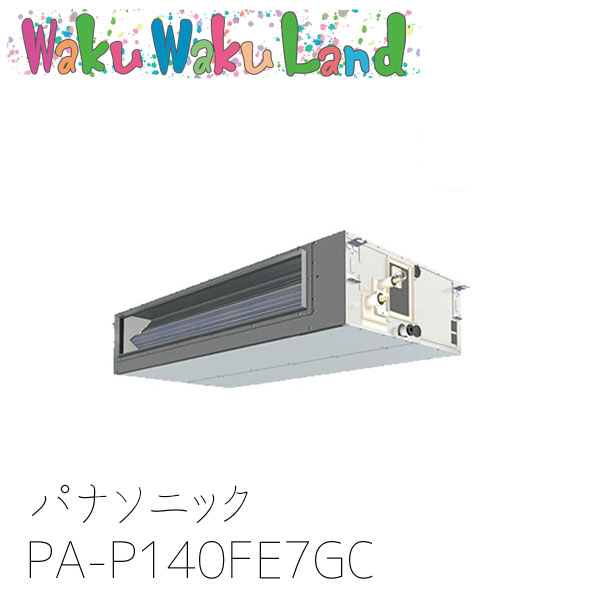 PA-P140FE7GC パナソニック 業務用エアコン ビルトインオールダクト形 5.0馬力 シングル 三相200V XEPHY Premium シングル｜WakuWakuLand 223,772円