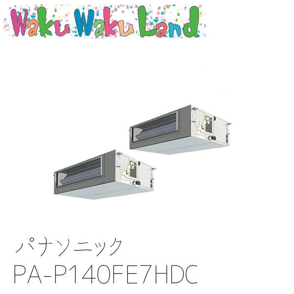 PA-P140FE7HDC パナソニック 業務用エアコン ビルトインオールダクト形 5.0馬力 同時ツイン 三相200V XEPHY Eco 同時ツイン