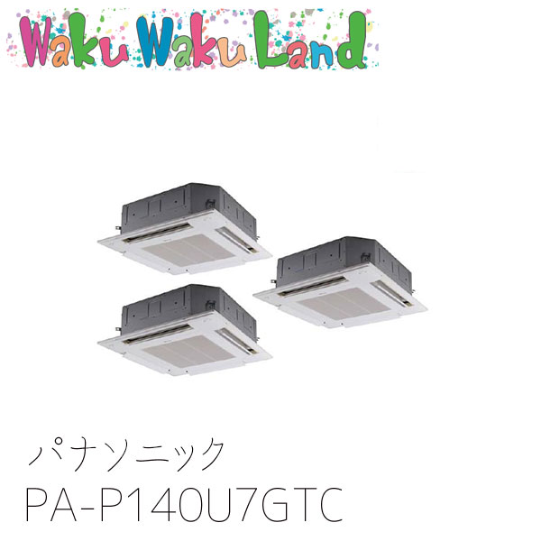 PA-P140U7GTC パナソニック 業務用エアコン 4方向天井カセット形 5.0馬力 同時トリプル 三相200V XEPHY Premium 同時トリプル