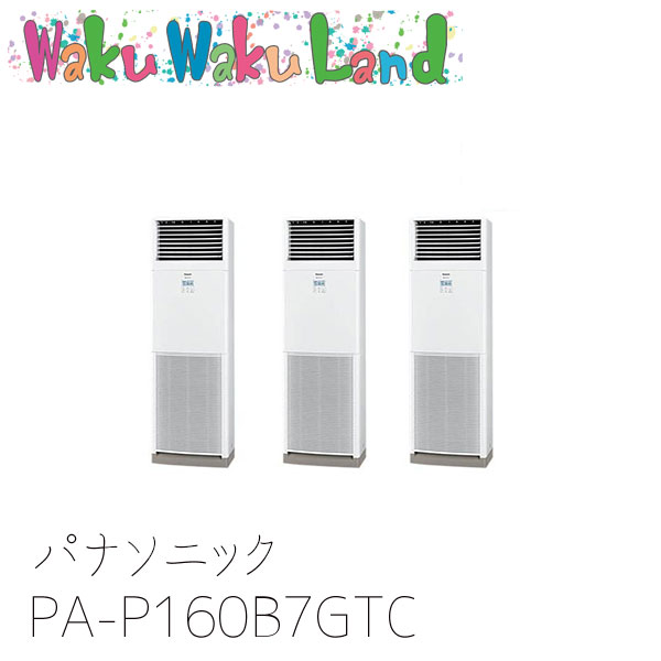 PA-P160B7GTC パナソニック 業務用エアコン 床置形(スリム形)・床置形(ブレナム形) 6.0馬力 同時トリプル 三相200V XEPHY Premium 同時トリプル