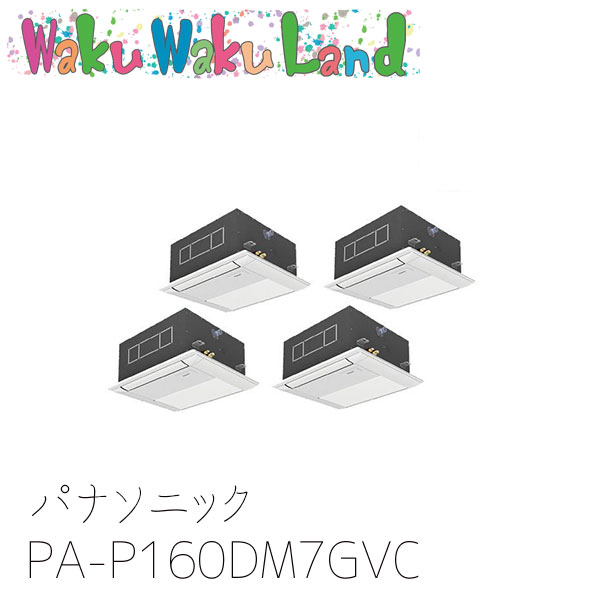 PA-P160DM7GVC パナソニック 業務用エアコン 1方向天井カセット形 6.0馬力 同時ツイン 三相200V XEPHY Premium 同時ツイン｜WakuWakuLand