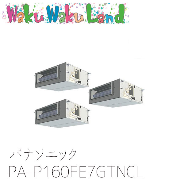 PA-P160FE7GTNCL パナソニック お役目用空調設備 ビルトインオールダクト形 6.0意気込み 斉しくトリプル 三相200V XEPHY Premium 斉しくトリプル