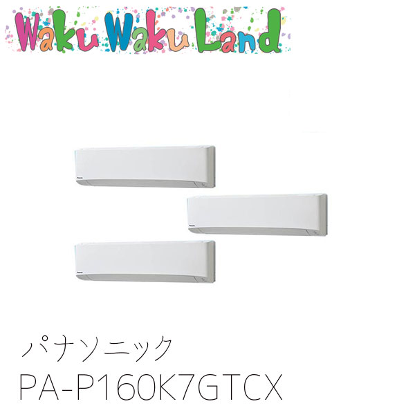 PA-P160K7GTCX パナソニック 業務用エアコン 壁掛形 6.0馬力 同時トリプル 三相200V XEPHY Premium 同時トリプル