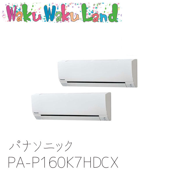 PA-P160K7HDCX パナソニック お役目用空調設備 壁掛形 6.0意気込み 斉しくツイン 三相200V XEPHY Eco 斉しくツイン